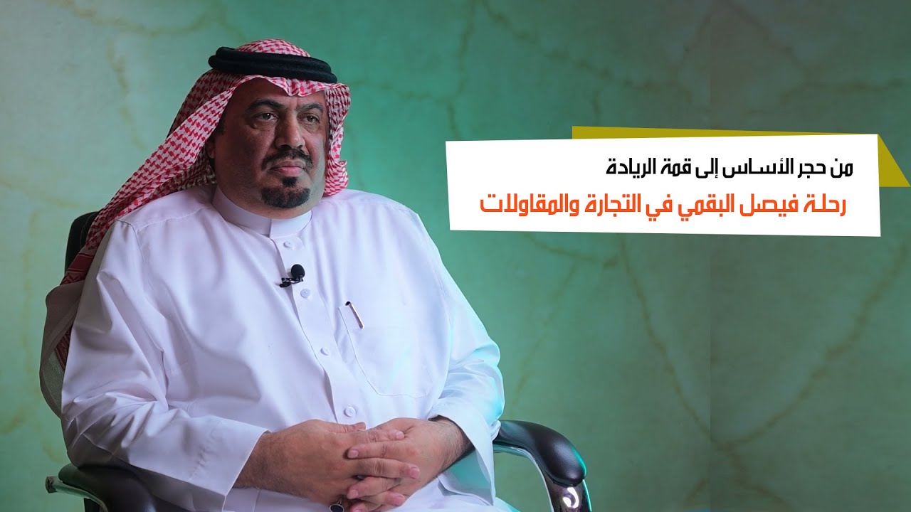 رواد المستقبل | من حجر الأساس إلى قمة الريادة. رحلة فيصل البقمي في التجارة والمقاولات #رواد_المستقبل