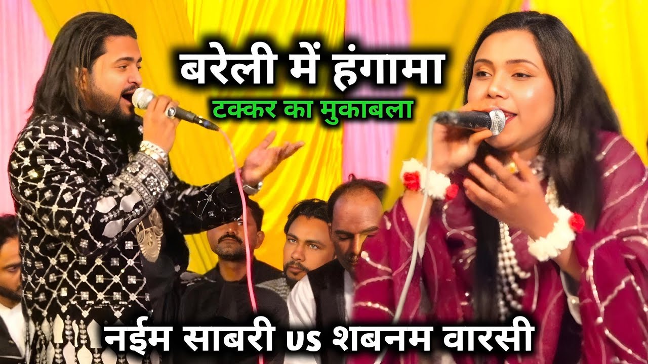 टक्कर का मुकाबला  | naeem Sabri vs Sabnam warshi |tiliyapur ki Qawwali | Tahirrazaofficial 