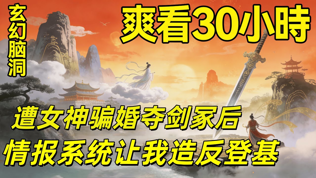 #最新合集🌈《這個鷹犬被騙婚後，簡直無法無天》2. 開局被高冷女神拒圓房，情報系統送機緣。錦衣衛逆襲封神，反手將跪求圓房的女神拒之門外。