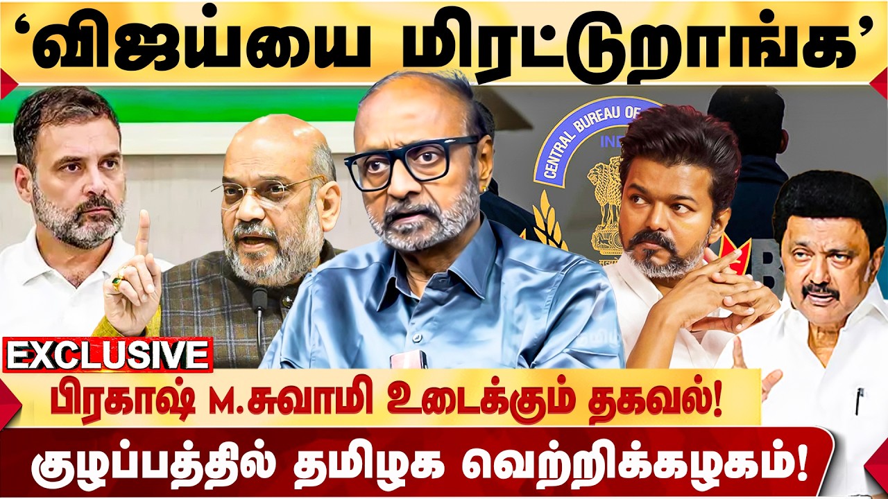 விஜய் கொடுக்கும் பவர்.. திமுகவை நெருக்கும் காங்கிரஸ்! - JOURNALIST PRAKASH M.SWAMY | tvkvijay | dmk