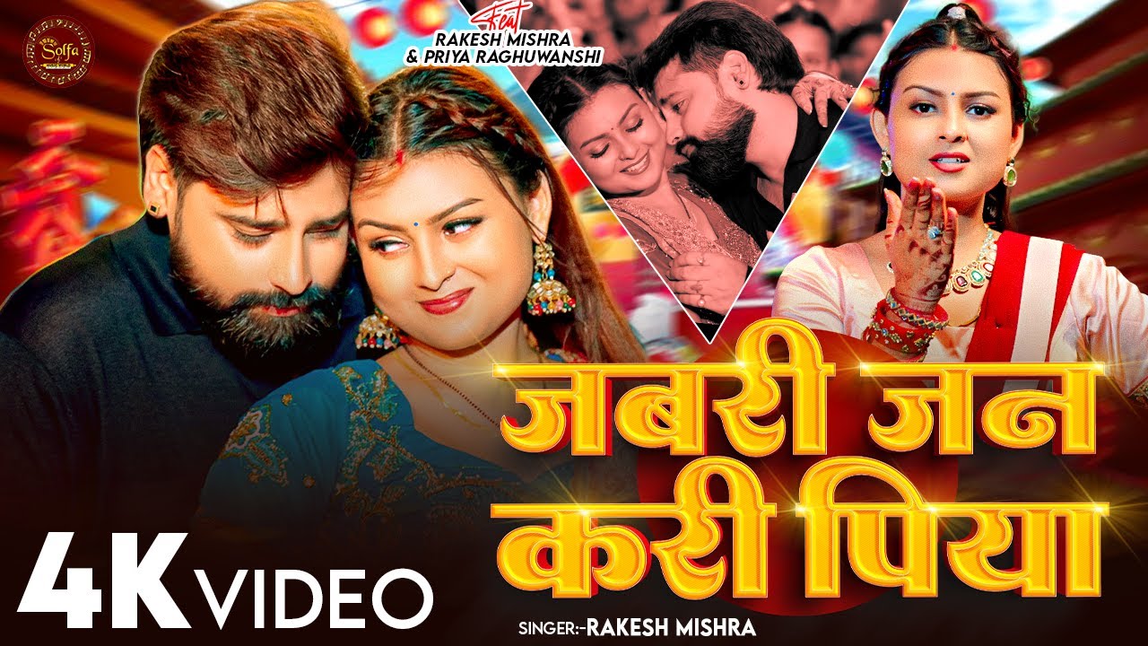 #Video | जबरी जन करी पिया | #Rakesh Mishra | Jabri Jan Kari Piya | New Bhojpuri Video Song 2026