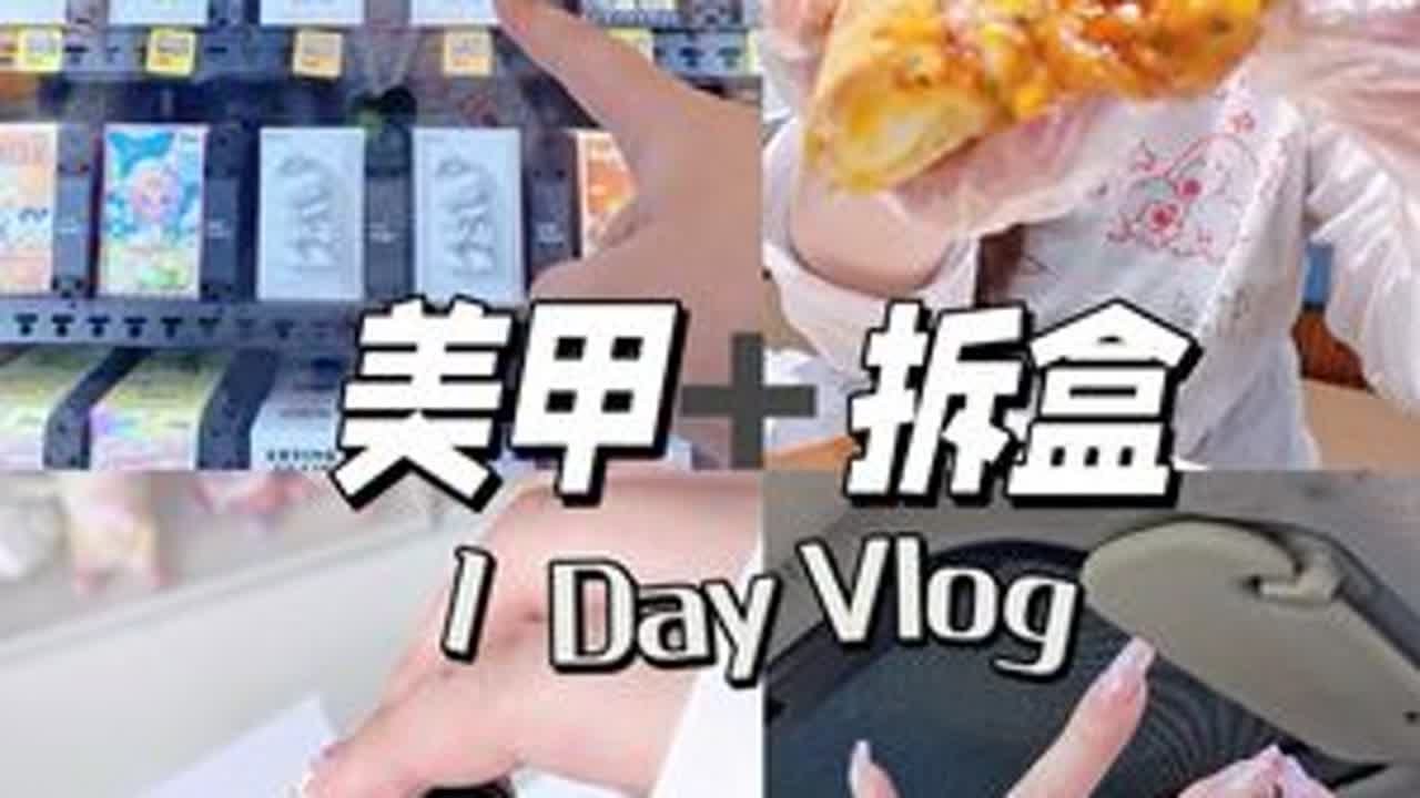 VLOG🐾 一月一度拆盒➕美甲日 #vlog日常 #拆盲盒 #美甲vlog #insta360 #我的生活日记