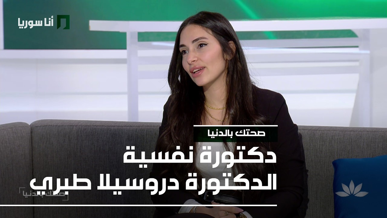 صحتك بالدني | الدكتورة دروسيلا طبري: الرُهاب الاجتماعي… متى يتحوّل الخوف إلى سجنٍ داخلي؟