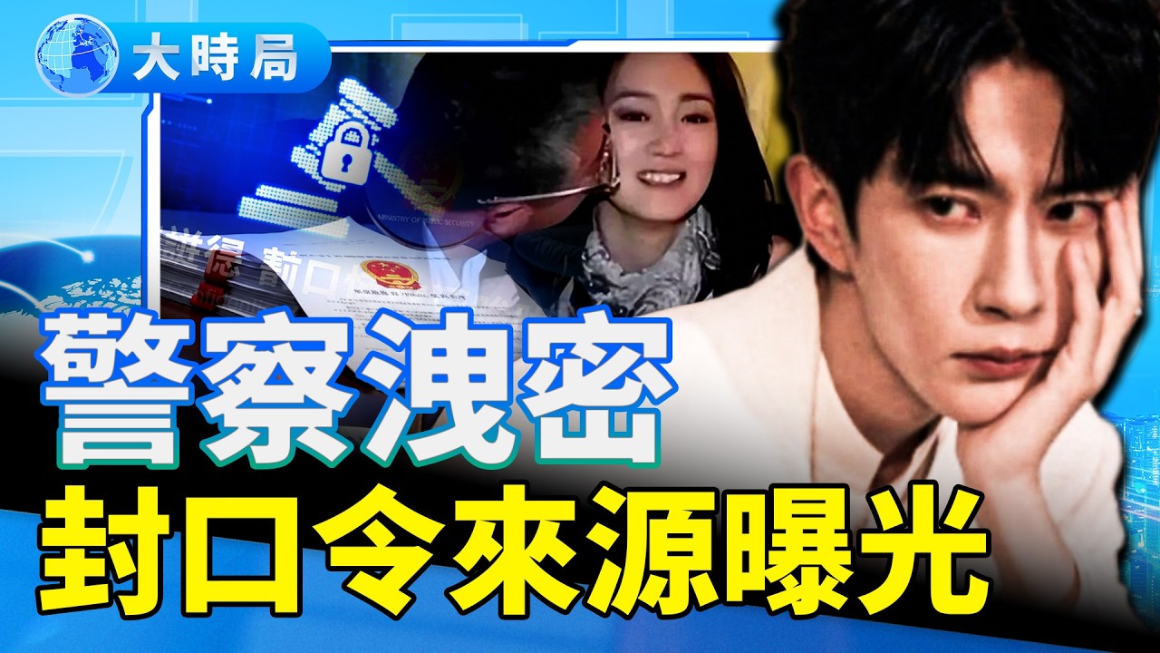 警察露內情，封口令來自這裡；連吃飯都要看臉色！于朦朧生前 視頻太戳心！嫌疑人又有新動作；只有300塊的萬茜，和餓肚子的于朦朧，娛樂圈到底怎麼了？｜娛樂暗流｜要聞透視｜大時局
