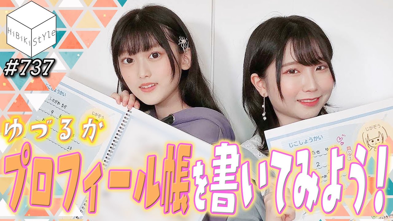【プロフィール帳】女性声優がプロフ帳と休日ルーティン書いてみたら…【HiBiKi StYle第737回】深川瑠華・渡瀬結月