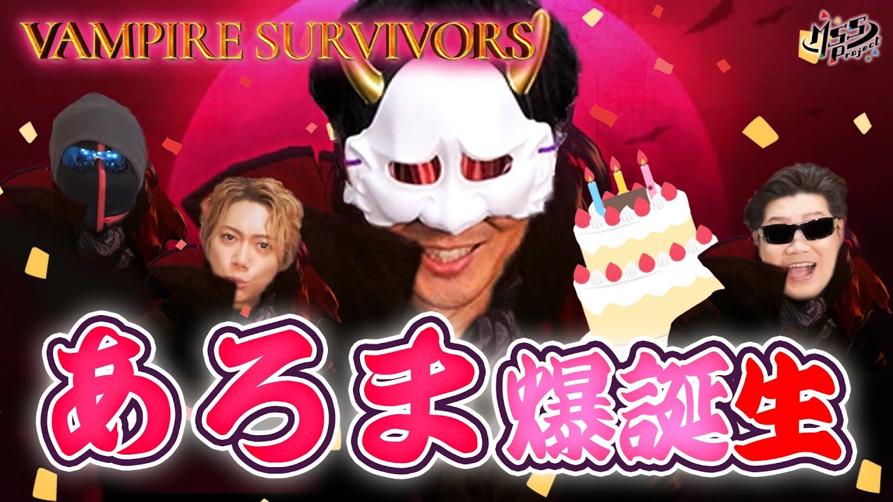 あろまほっと誕生祭！ヴァンサバ4人プレイ生！【ヴァンパイアサバイバーズ】