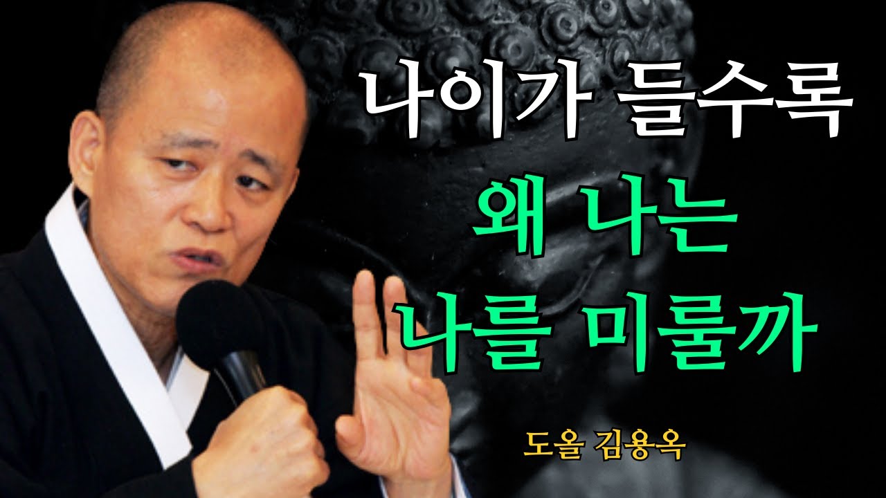 나이가 들수록 나를 미루게 된다면, 오늘부터 이 한 가지를 해보세요 | 도올 김용옥 법문 | 인생조언