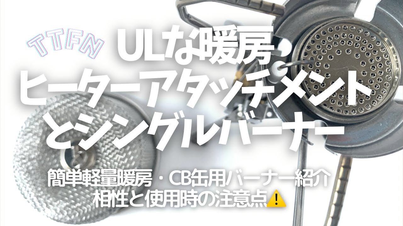 【キャンプギア】UL暖房-ヒーターアタッチメントとシングルバーナー/ギア紹介と相性と注意点