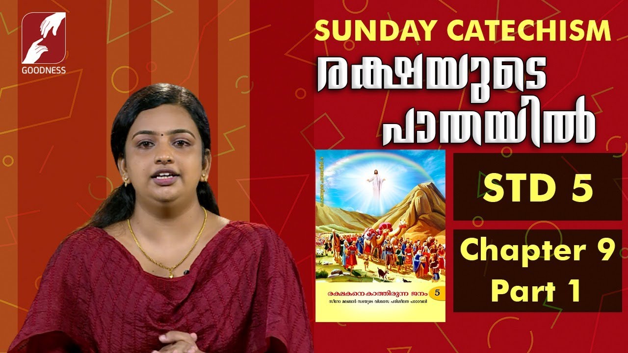 സീറോ മലബാർ കാറ്റിക്കിസം | STD 5 |CHAPTER 9 | PART 1| RAKSHAYUDE PATHAYIL |GOODNESS TV|