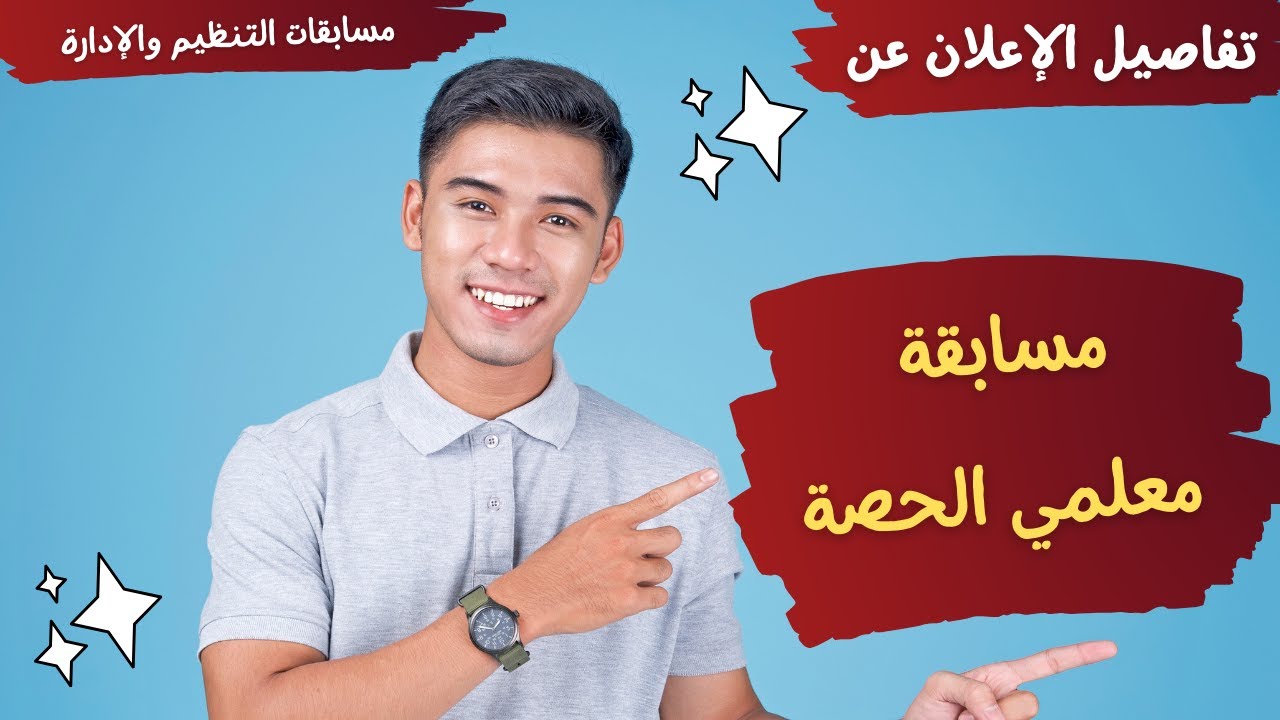 بشرى سااااارة لمعلمي الحصة - تفاصيل الإعلان عن مسابقة معلمي الحصة