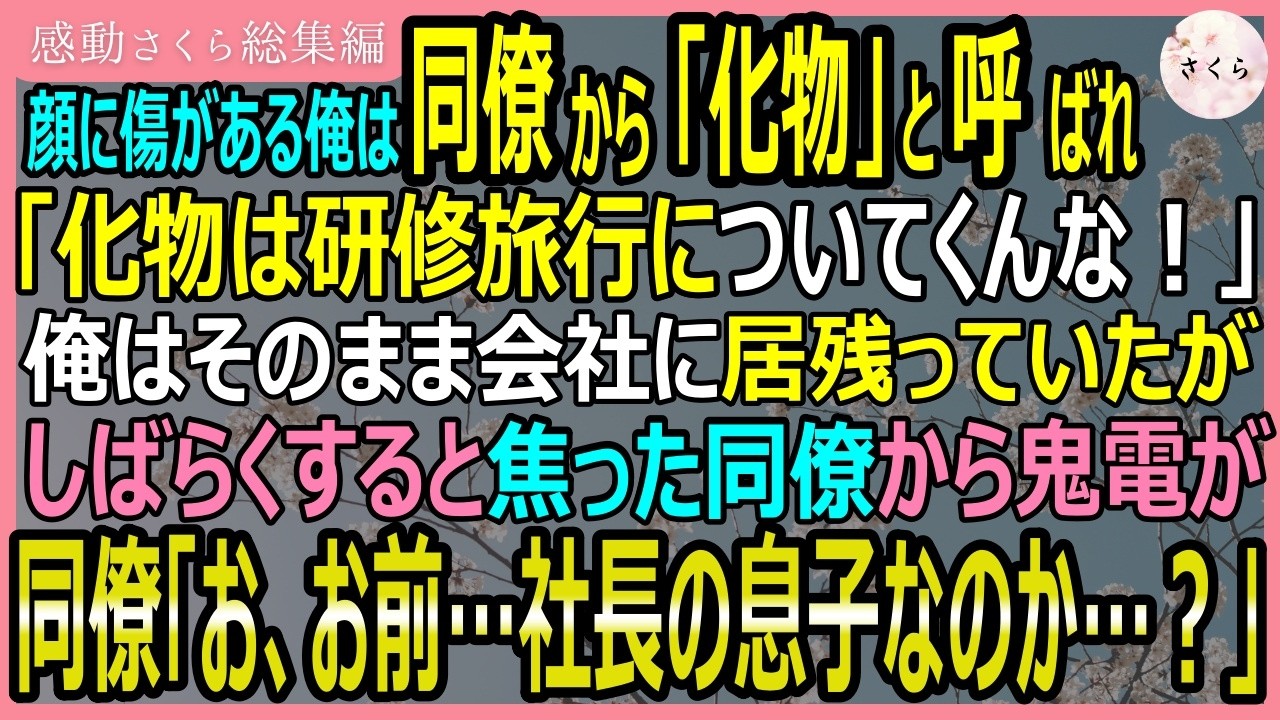 【感動する話・総集編】顔に傷がある俺は同僚から「化物」と呼ばれ研修旅行から追い出された。ところが、しばらくすると同僚がから電話が→「お前、社長の息子なのか？」【いい話・スカッと・スカッとする話・朗読】