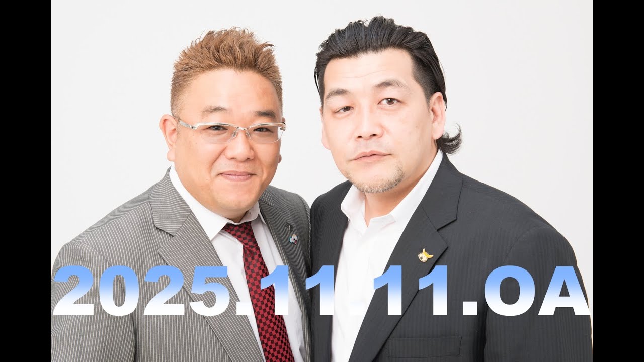 【第929回】fmいずみ　サンドウィッチマンのラジオやらせろ【2025年11月11日OA】