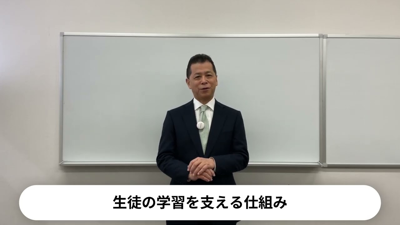 生徒の学習を支える仕組み