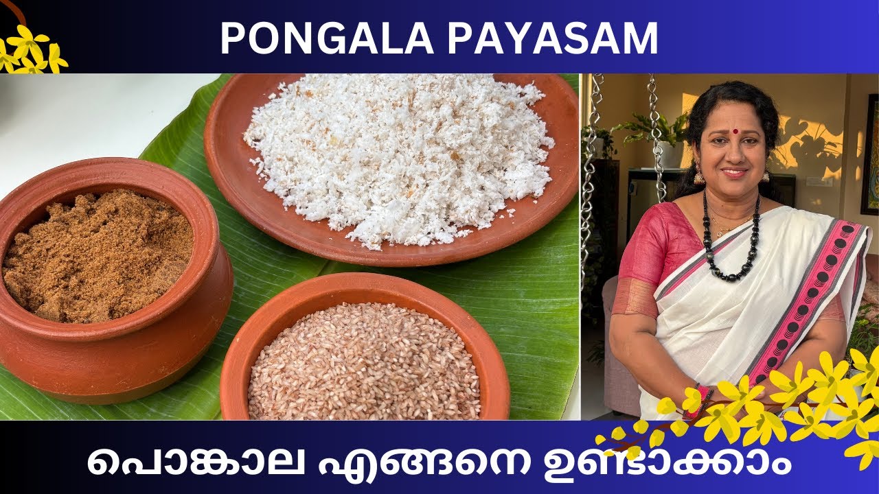 പൊങ്കാല പായസം ഉണ്ടാക്കിയാലോ നല്ല രുചിയിൽ?/PONGALA PAYASAM