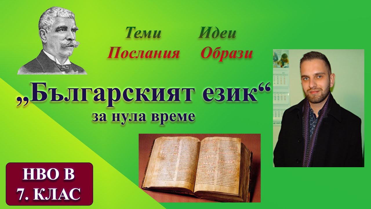 „Българският език“ от Вазов за 4 минути