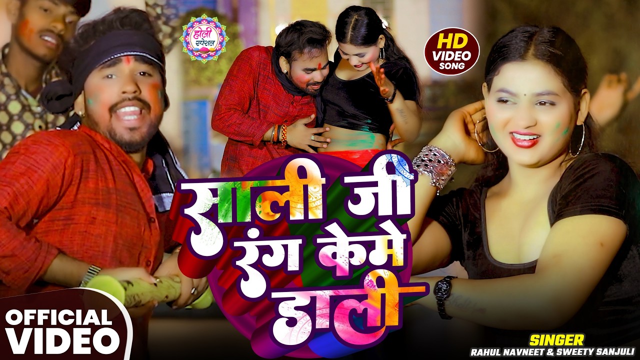 Video | #होली_स्पेशल | साली जी रंग केमे डाली | #Rahul Navneet, #Sweety Sanjuli | Bhojpuri #Holi Song