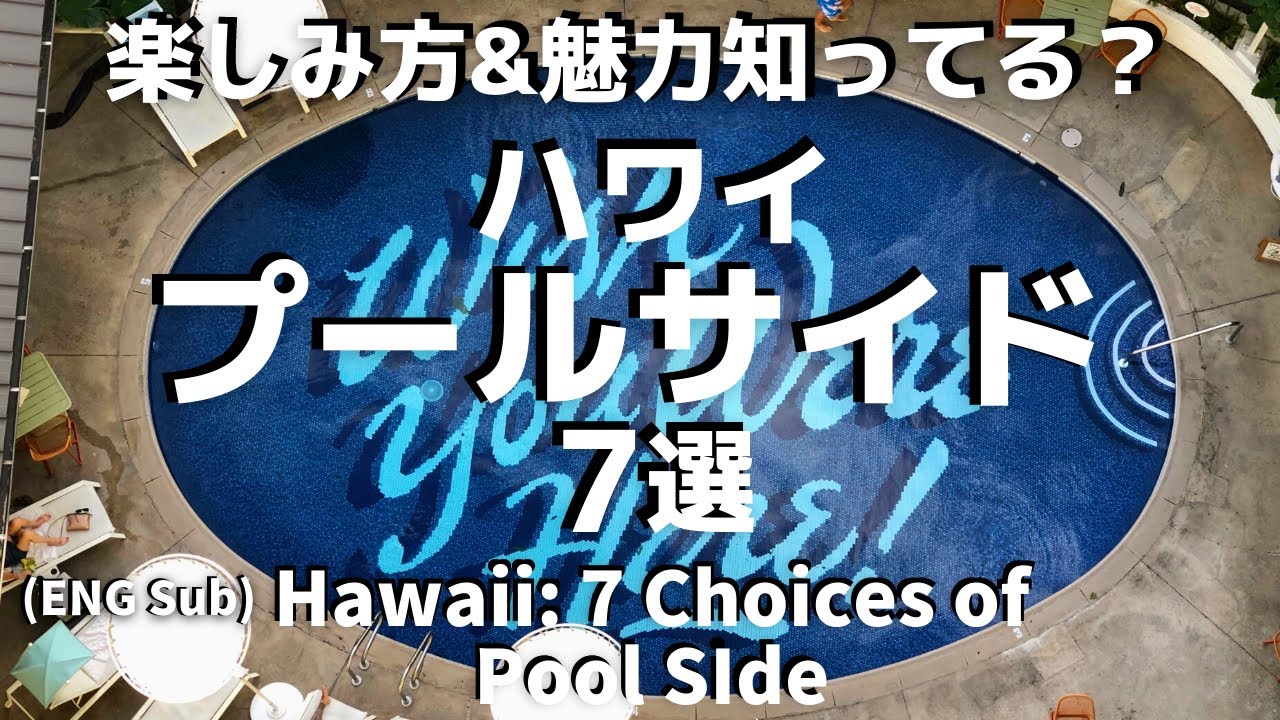 お土産もお酒もグルメも【ハワイ・ホテルプールサイド 7選】｜Pool Side 7 choice Hawaii #ハワイ #Ejmoriguchi  #Hawaii #ハワイコーディネーター