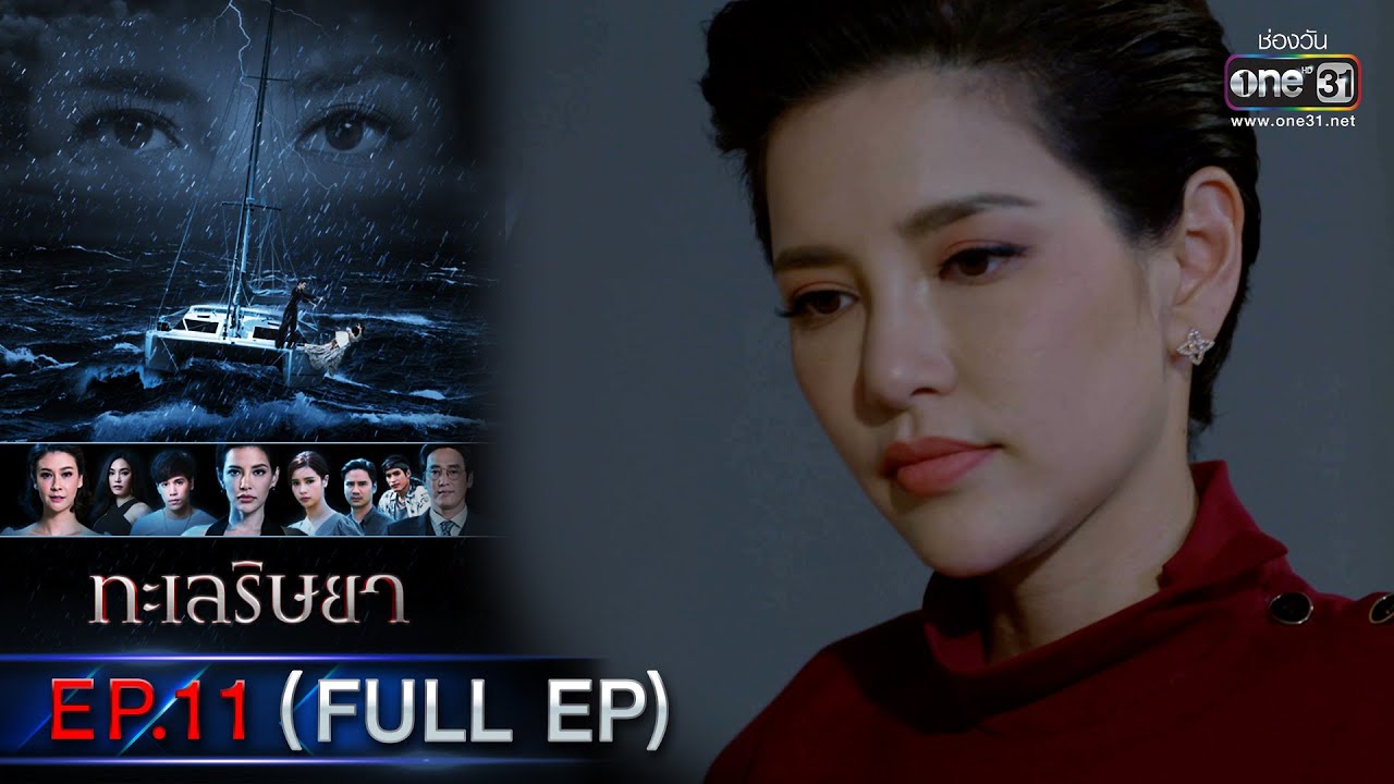 ทะเลริษยา | EP.11 (FULL EP) | 21 ก.พ. 66 | one31