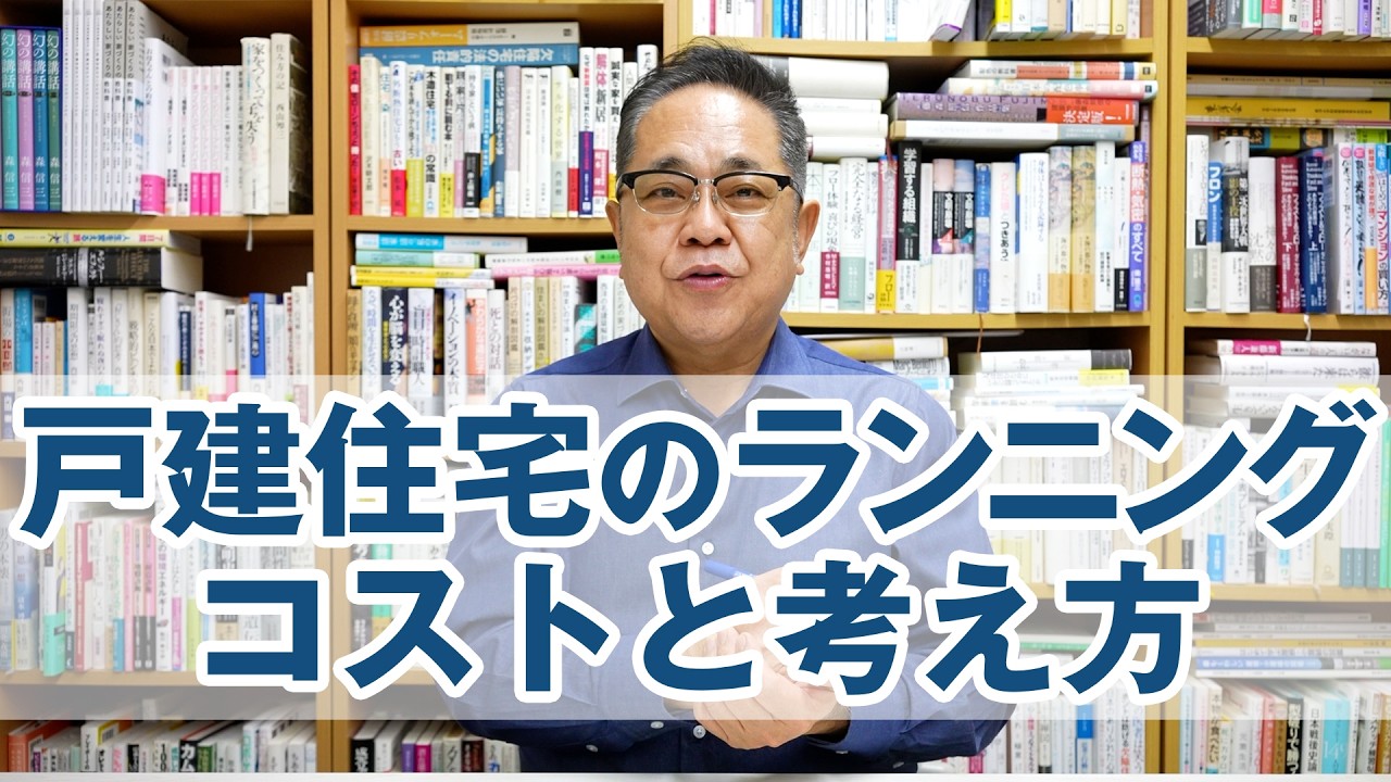 戸建住宅の主なランニングコストと考え方