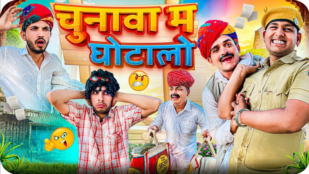चुनाव म घोटाला - चुनाव स्पेशल | राजस्थानी हरियाणवी कॉमेडी || @LADUTHEKADAR देसी मारवाड़ी कॉमडी