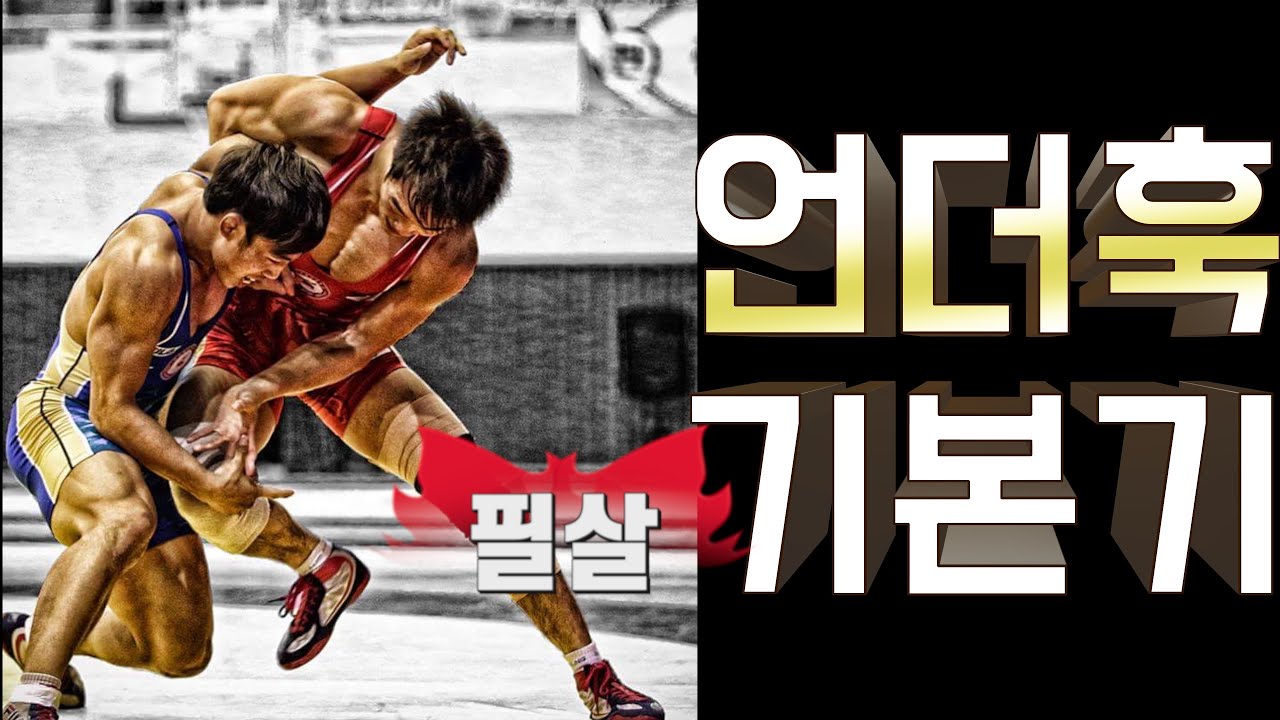 언더훅 잘하고 싶은 사람 보세요-격투기 선수들이 꼭 봐야 하는 영상