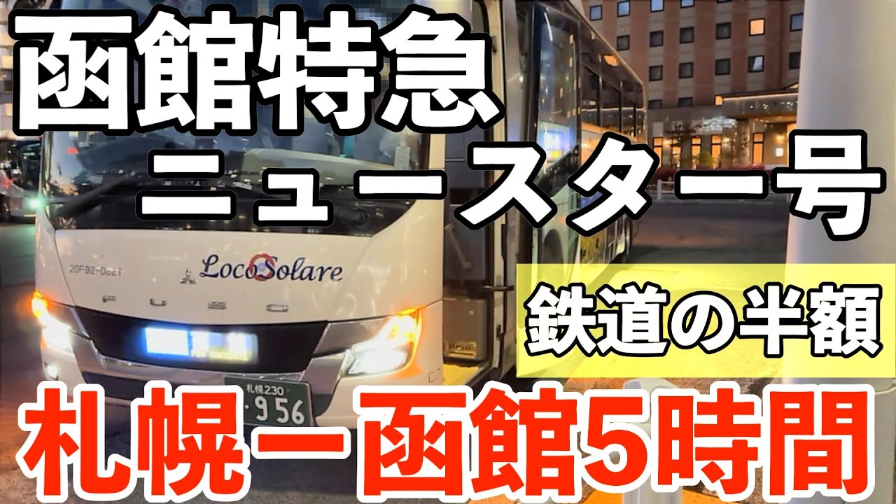 【函館特急ニュースター号】JR特急の半額で快適！札幌→函館 3列独立シートの贅沢バス旅／Half Price Luxury Bus Sapporo–Hakodate