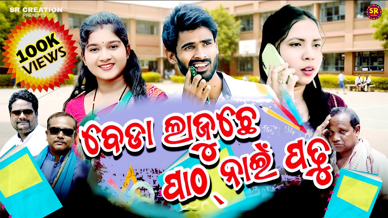 #BEDHA LAJU CHHE PATH NAI PADHU/SAMBALPURI COMEDY/COMEDY VIDEO/SADA/MINI/SASMITA/SOBHA/SRCREATION