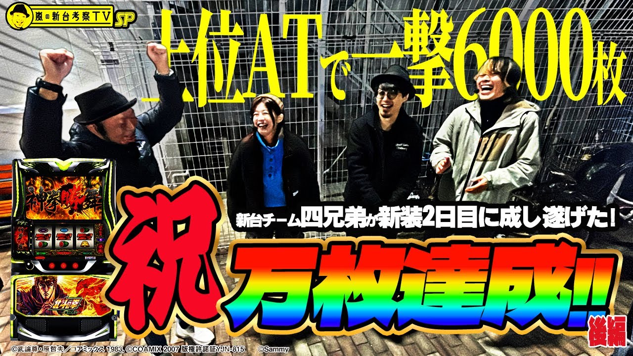 【スマスロ 北斗の拳 転生の章2】～目標は4人で差枚万枚！激闘を繰り広げた結果…～ 嵐の新台考察TV#89 特別編ー後編ー《嵐》《マコト》《HYO.》《美原アキラ》[必勝本WEB-TV][パチスロ]