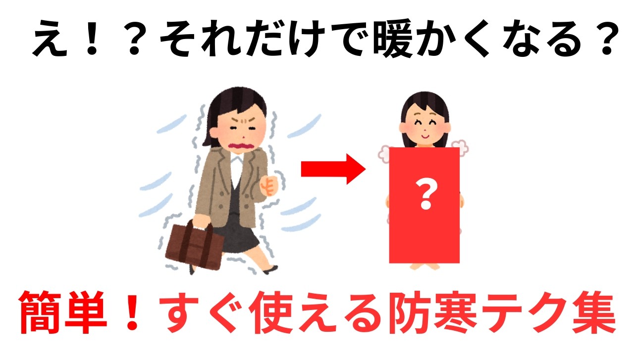 知ると役立つ厳選ライフハック雑学まとめ⑥#豆知識#防寒#寒さ対策