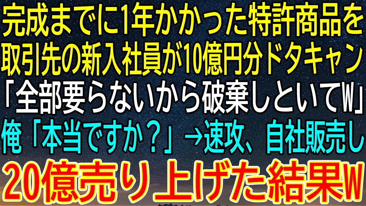 【感動★総集編】新入社員のドタキャンで10億円の特許商品がゴミに？→自社販売でまさかの20億円爆益！【感動する話】