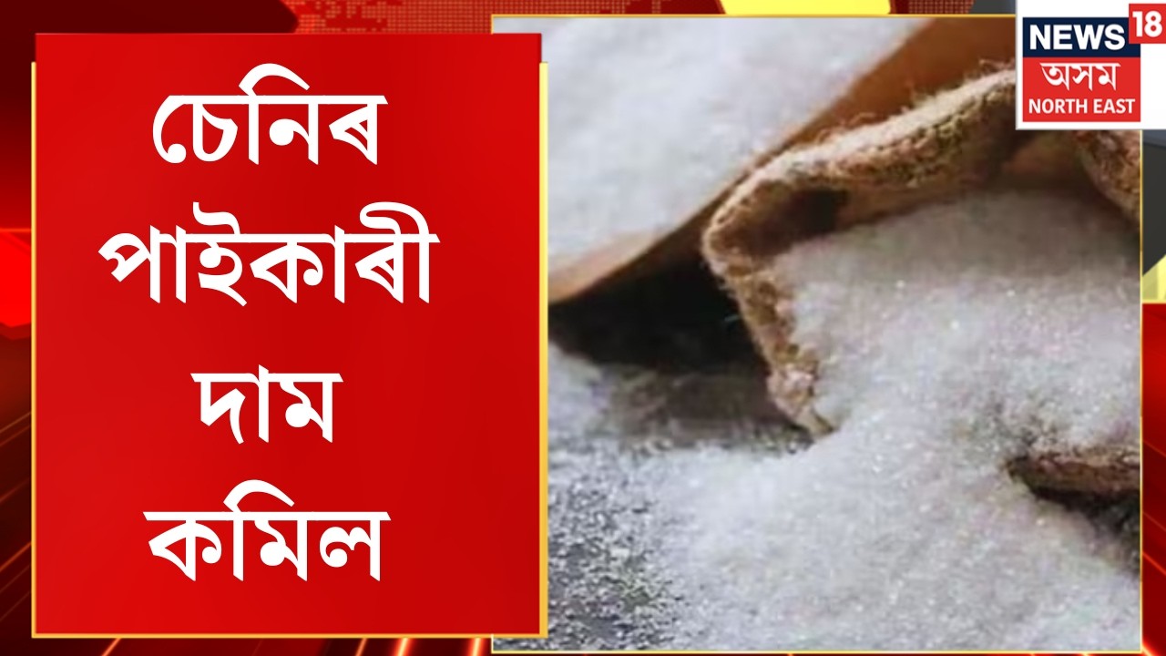 Sugar Price Hike | পাইকাৰী বজাৰত দাম কমিল চেনিৰ দাম, খুচুৰা বজাৰত কমা নাই চেনিৰ দাম