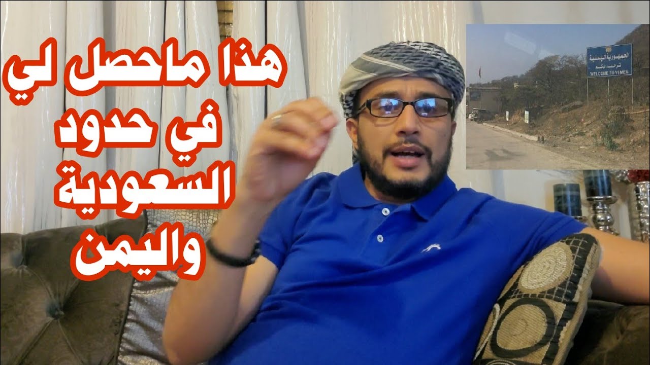 قصتي في الحدود السعودية واليمن عقيل الحالمي