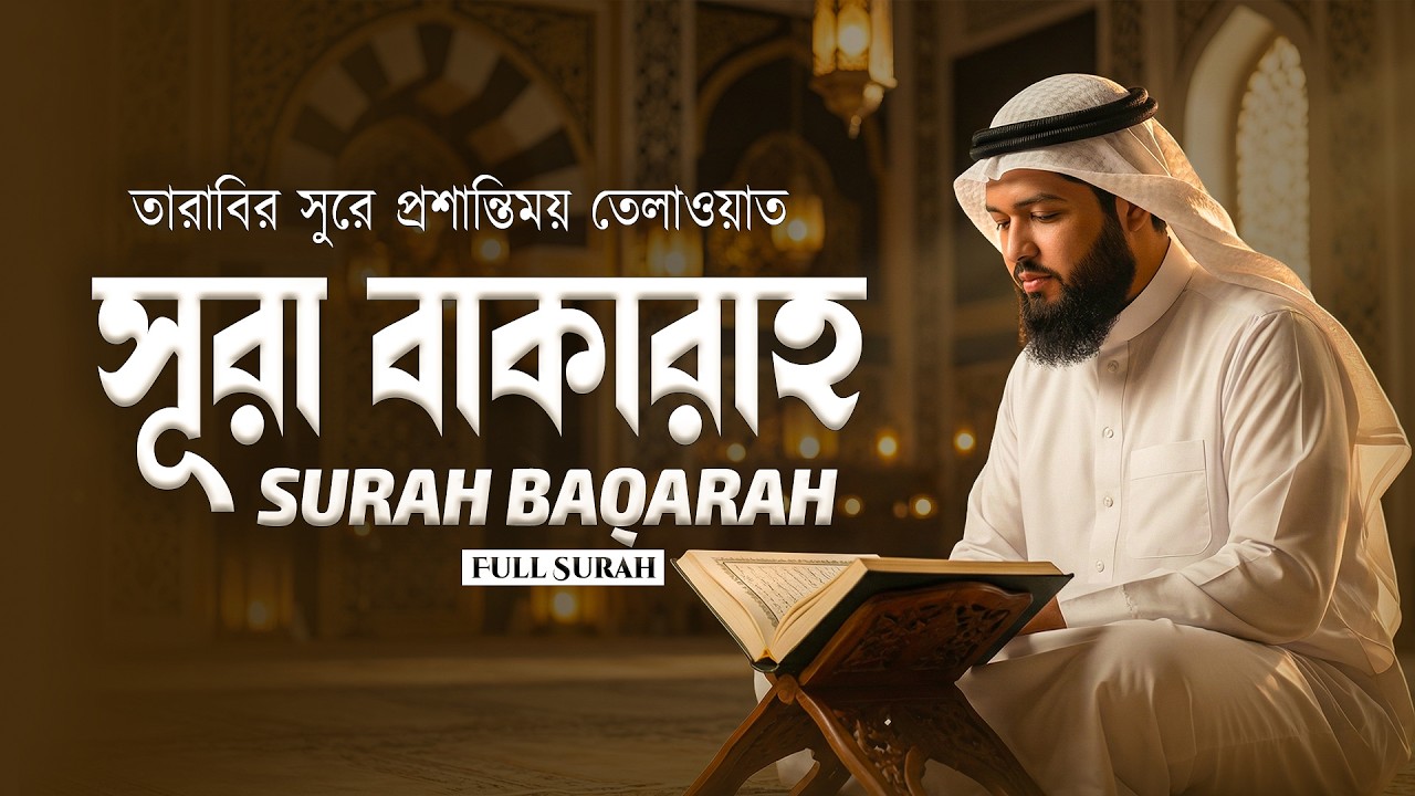 তারাবির সুরে প্রশান্তিময় তেলাওয়াত | সূরা বাক্বারাহ | Beautiful Recitation | Surah Al-Baqarah.