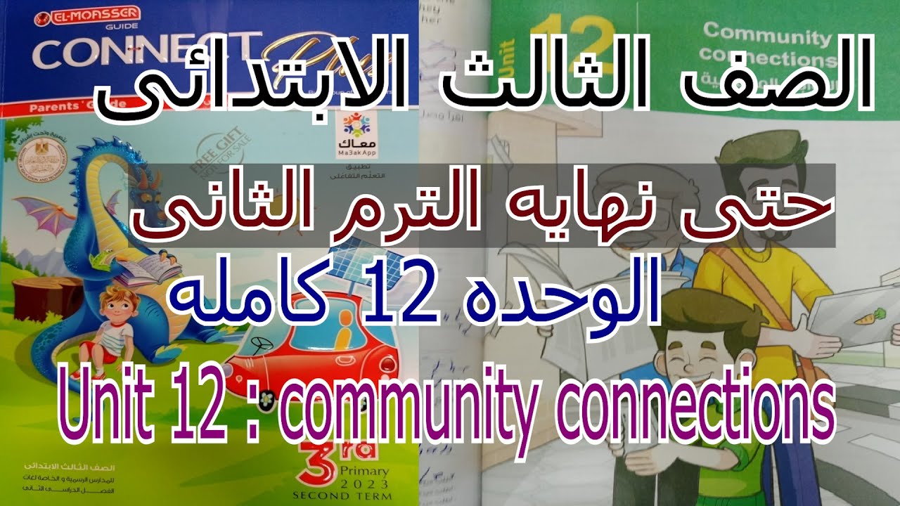 الصف الثالث الابتدائى الترم الثانى Connect Plus الوحده 12 كامله   Unit 12 : community connections