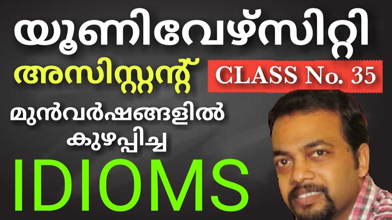 UNIVERSITY ASST.  | PSC  മുൻവർഷങ്ങളിൽ കുഴപ്പിച്ച IDIOMS | Kerala PSC | DEGREE LEVEL