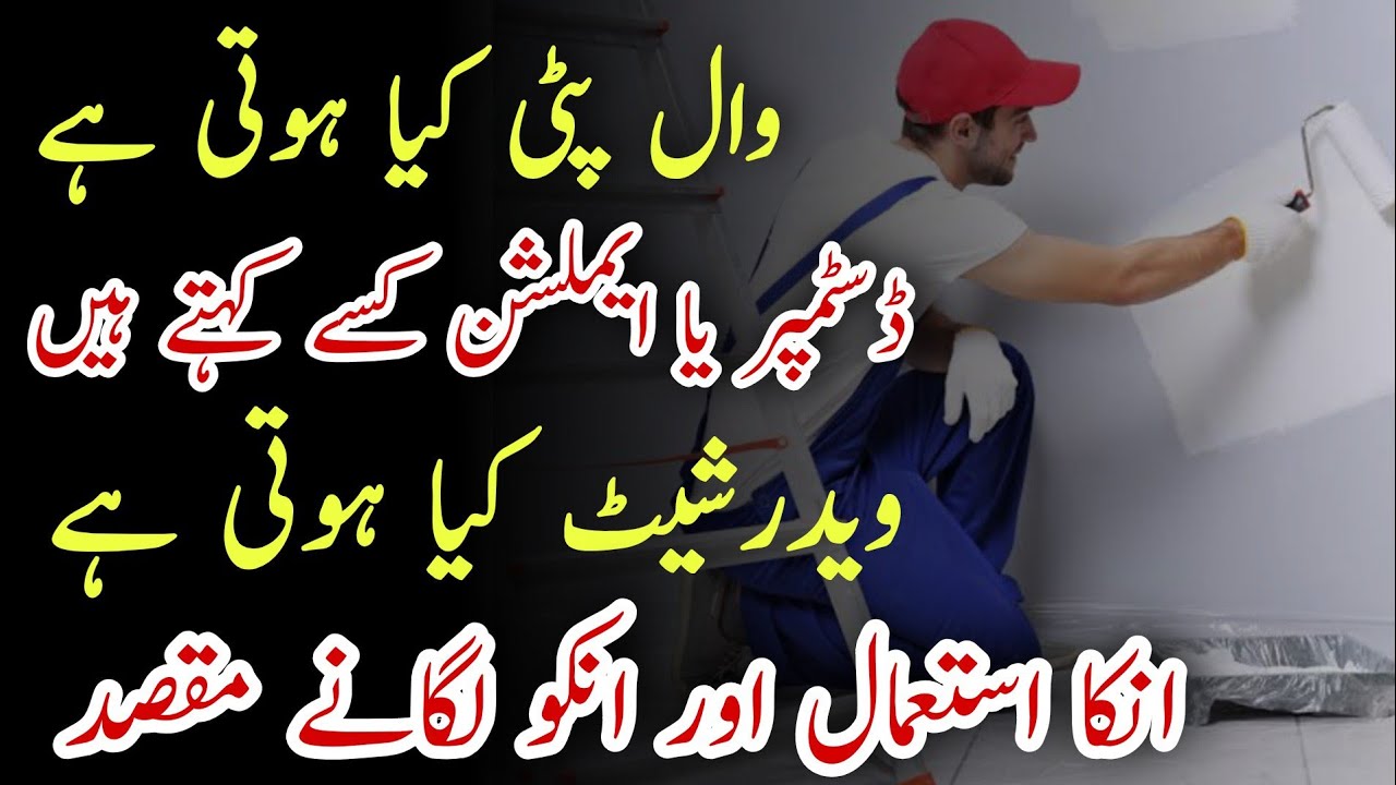 What is Wall Putty | What Is Enamal Paint | What is Wall Emulsion | What is WeatherSheet !How to use