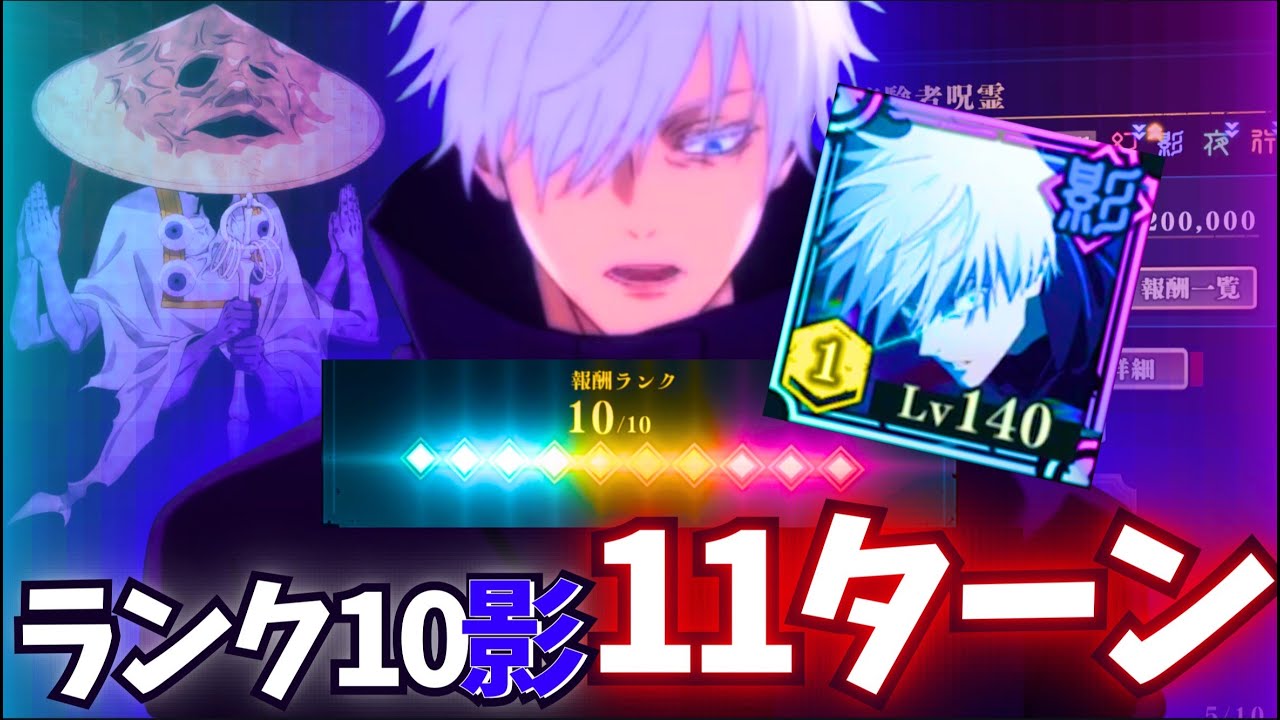 【呪霊掃討戦】最強0.2秒五条が呪霊掃討戦を11ターンでクリアwww【ファンパレ】