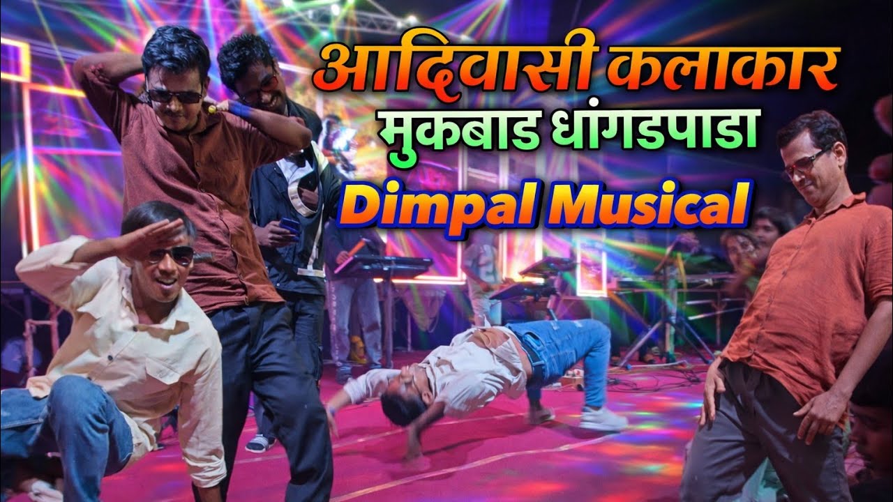 पालघर चे आदिवासी NEW Dancer कलाकार 👍😱 | DIMPAL MUSICAL 🎹🎶 | AT मुरबाड धांगडपाडा 