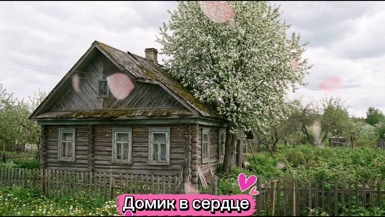 Домик в сердце❤️