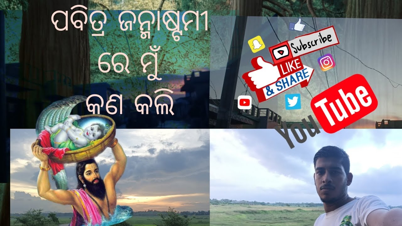 ଚାଲ ନ୍ତୁ ଜନ୍ମାଷ୍ଟମୀ ରେ ମୁଁ ନାନୀ ଘରକୁ ଗଲି 