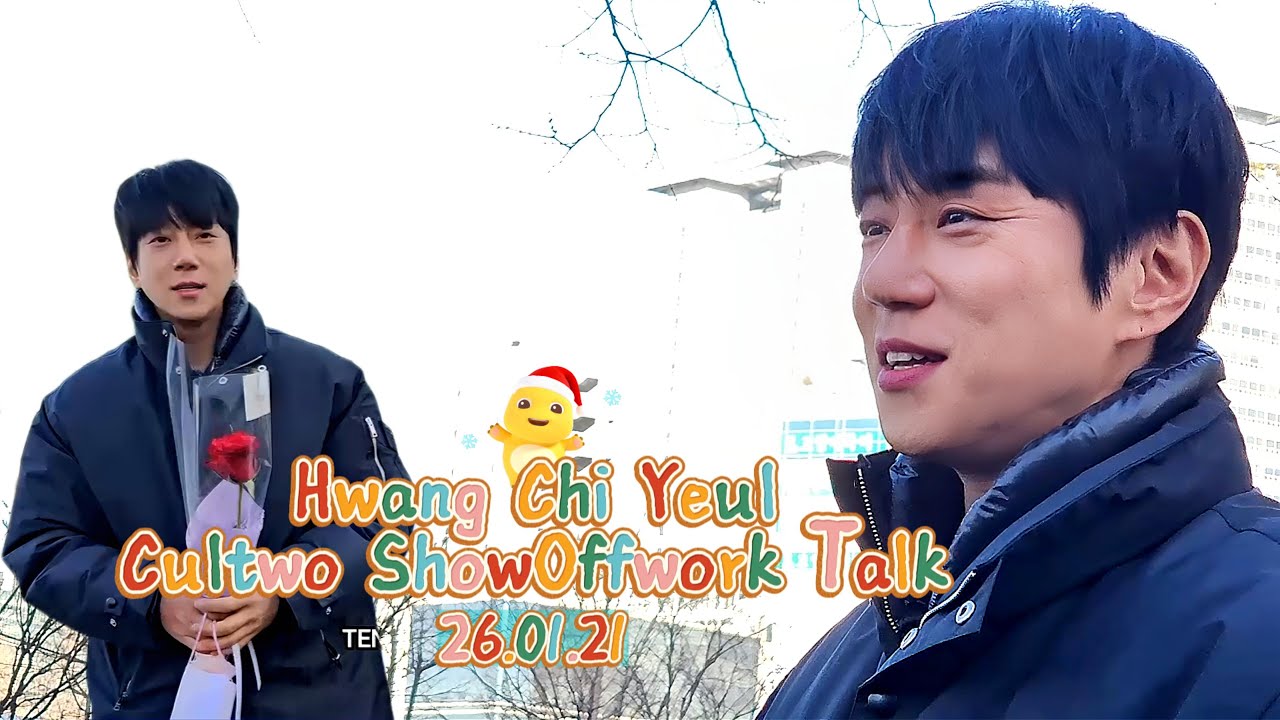 260121 Cultwo Show Offwork Talk 황치열 SBS 두시탈출컬투쇼 퇴근길 #황치열 #hwangchiyeul   #黄致列 #ファンチヨル #cultwoshow
