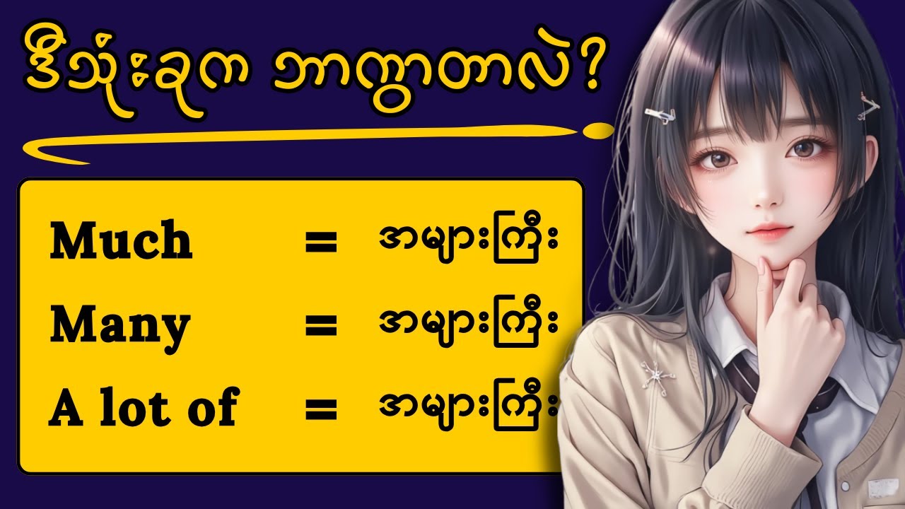 ဒီအသုံးအနှုန်းတွေကို ရှင်းရှင်းလင်းလင်းသိစေရမယ် — Much, Many, A Lot of ✨