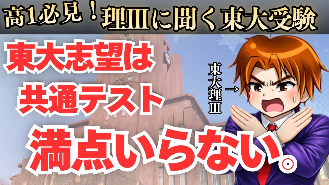 共通テストは〇〇点で十分⁉️ 理Ⅲが語る、合格のための戦い方！【東大合格への道】
