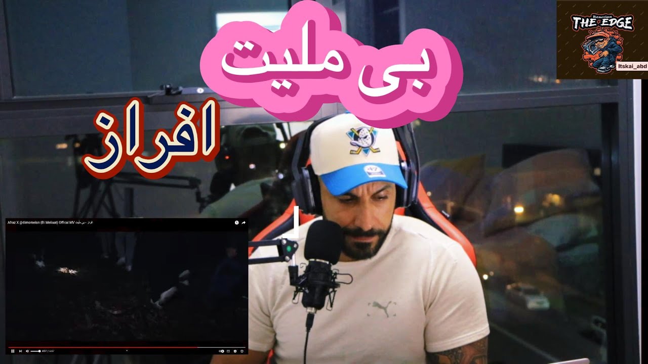 AFRAZ&DIMOMELAN BI MELIAAT (REACTION)واکنش به موزیک ویدیو بی ملیت از افراز