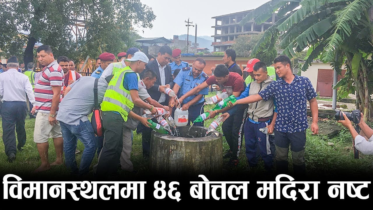आजको समाचारः पोखरा विमानस्थलमा ४६ बोत्तल मदिरा नष्ट । ८ महिनामा पोखराबाट ५० श्रमस्वीकृती ।