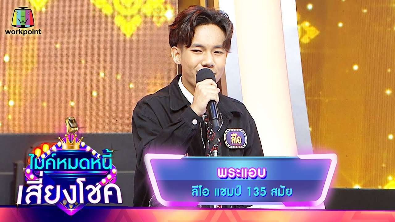 พระแอบ - ลีโอ | ไมค์หมดหนี้ เสี่ยงโชค