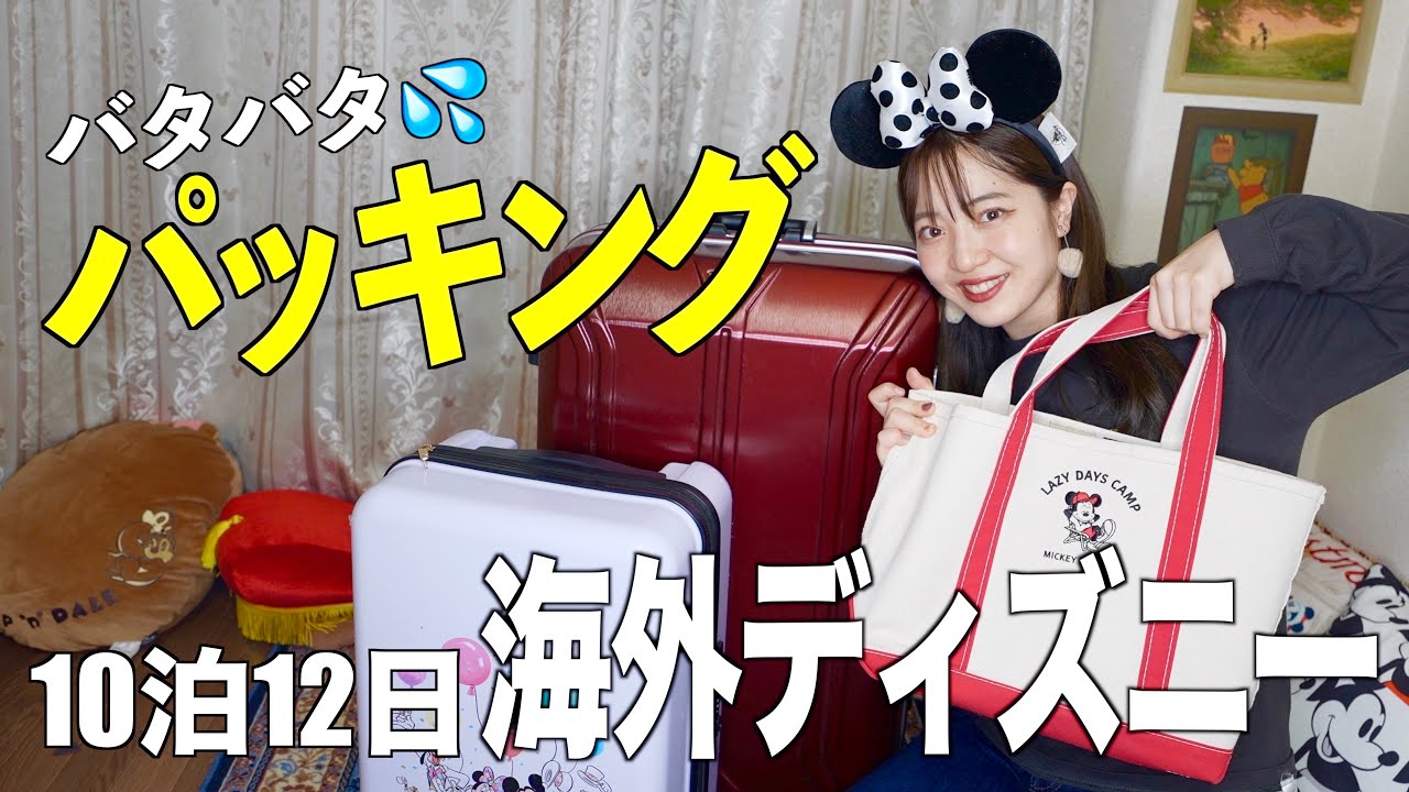 ウォルトディズニーワールド前日の夜中に大慌てパッキング！