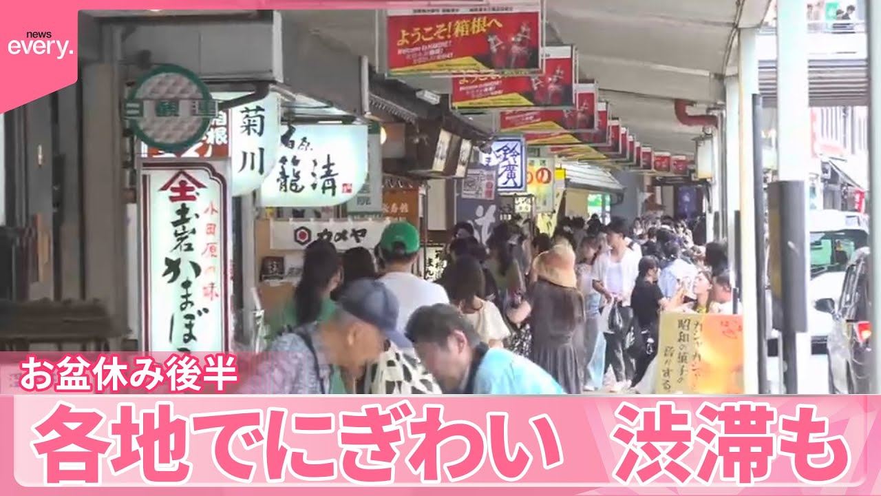 【お盆休み後半スタート】各地でにぎわい、渋滞も  “記録的な大雨”の影響…温泉旅館でキャンセル相次ぐ