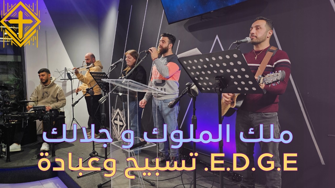 ملك الملوك و جلالك - E.D.G.E. تسبيح وعبادة