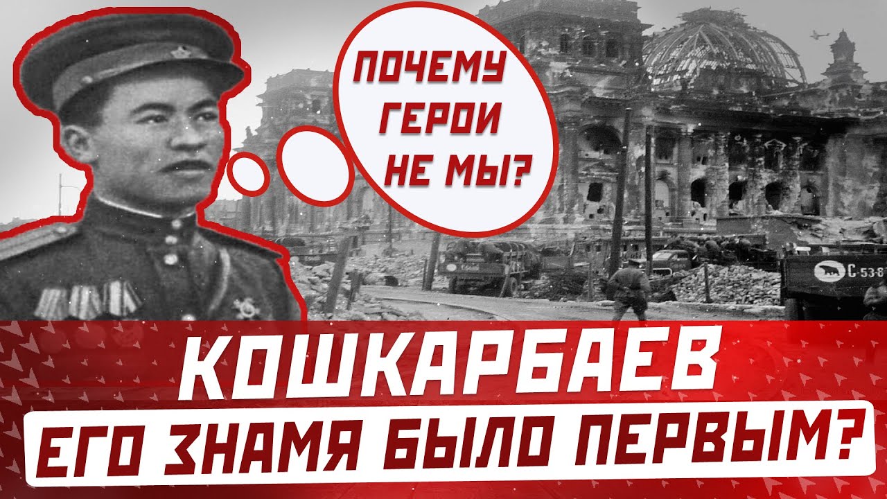 РАХИМЖАН КОШКАРБАЕВ: первым водрузил знамя на Рейхстаге вместе с Григорием Булатовым